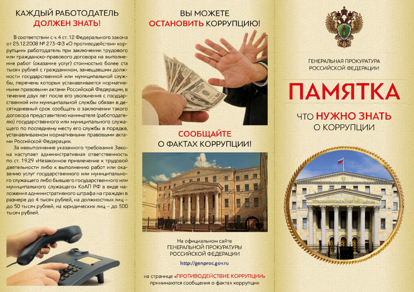 ПАМЯТКА_коррупция_1.png